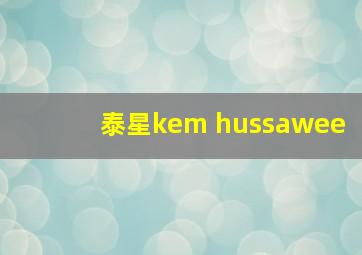 泰星kem hussawee